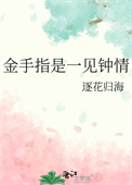 金手指是一见钟情图片