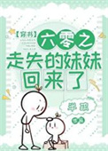 《六零之走失的妹妹回来了》