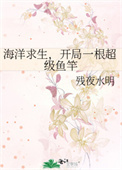 《海洋求生，开局一根超级鱼竿》