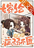 嫁给病弱木匠冲喜后小说
