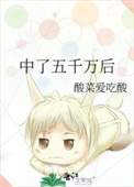 中了五千万后图片