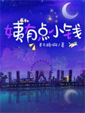姨有点小钱图片