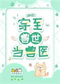 穿至兽世当兽医[种田]图片