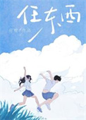 任东西图片