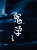 《鬼孕》