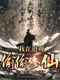 我在道观偷偷修仙小说