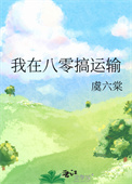 我在八零搞运输txt电子书下载