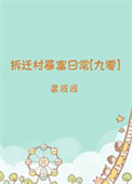 拆迁村暴富日常[九零]图片