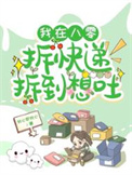 我在八零拆快递拆到想吐小说