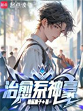 治愈系神豪小说