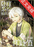 《（名柯同人）卧底系统抽风后我改刷怀疑值》小说