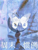 周末惯例图片