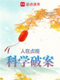 人在贞观，科学破案小说