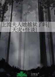 《上流夫人她越狱了吗[天灾+怪谈]》