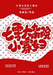 《七零大杂院小寡妇》