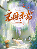 《主母日常》小说