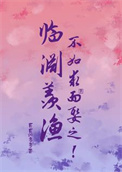 临渊羡渔，不如求而娶之！图片