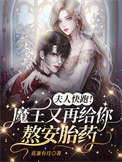 《夫人快跑！魔王又再给你熬安胎药》