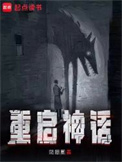 《重启神话》