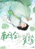 《献给仙君的be美学》
