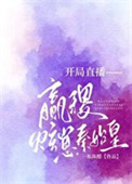 开局直播嬴稷炫崽秦始皇小说