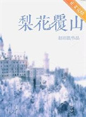 梨花覆山图片