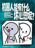 机器人能有什么坏心思呢？小说
