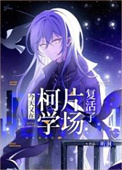 （综漫同人）今天又在柯学片场复活了小说