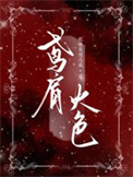 鸢肩火色图片