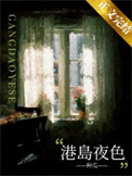 港岛夜色图片