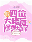 《同时攻略四位大佬后修罗场了》