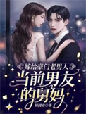 《嫁给豪门老男人，当前男友的舅妈》