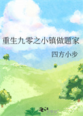 《重生九零之小镇做题家》