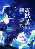 《制作游戏，震撼星际》
