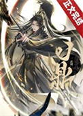 [武周]问鼎小说
