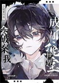 会破案的我，成了世界瑰宝小说