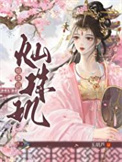 《灿珠玑》