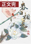 《春日相见》