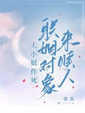 《大小姐作死,联姻对象来赎人》