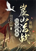 《历史副本从崖山海战开始》