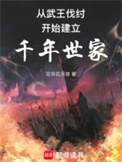 从西周建立千年世家小说
