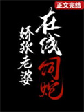 娇软老婆，在线饲蛇小说