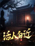 《活人勿近》