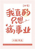 我真的只想搞事业[快穿]图片