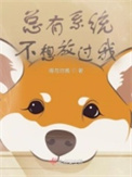 《总有系统不想放过我》