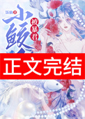 小鲛人被暴君听见心声了小说