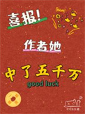 喜报！作者她中了五千万图片