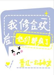 《我修合欢后他们都疯了》