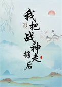 我把战神掳走后小说