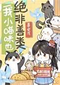 《我小猫咪也绝非善类》